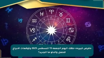 «فرص كبيرة» حظك اليوم الجمعة 15 أغسطس 2025 وتوقعات الأبراج للحمل والدلو ما الجديد؟